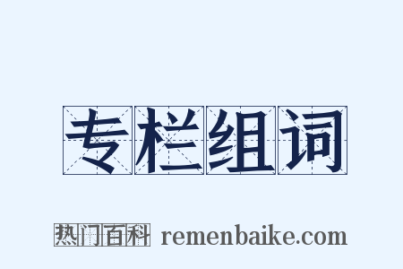 专栏组词是什么意思的图片